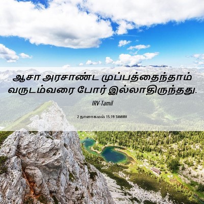 Picture 06 - 2 நாளாகமம் 15:19 TAMIRV - ஆசா அரசாண்ட - Bible Verse Picture