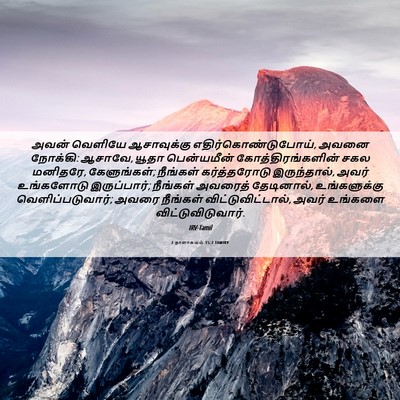 Picture 06 - 2 நாளாகமம் 15:2 TAMIRV - அவன் வெளியே - Bible Verse Picture
