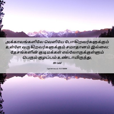 Picture 06 - 2 நாளாகமம் 15:5 TAMIRV - அக்காலங்களிலே - Bible Verse Picture