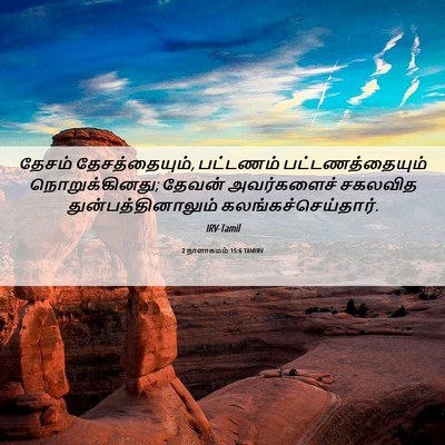 Picture 06 - 2 நாளாகமம் 15:6 TAMIRV - தேசம் - Bible Verse Picture
