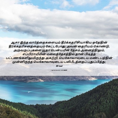 Picture 06 - 2 நாளாகமம் 15:8 TAMIRV - ஆசா இந்த - Bible Verse Picture