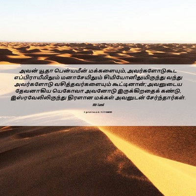 Picture 06 - 2 நாளாகமம் 15:9 TAMIRV - அவன் யூதா - Bible Verse Picture