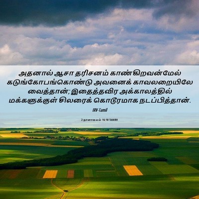 Picture 06 - 2 நாளாகமம் 16:10 TAMIRV - அதனால் ஆசா - Bible Verse Picture
