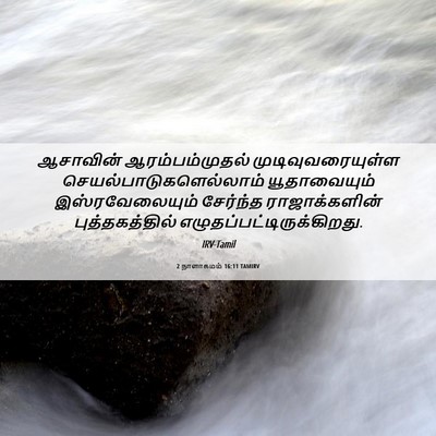 Picture 06 - 2 நாளாகமம் 16:11 TAMIRV - ஆசாவின் - Bible Verse Picture