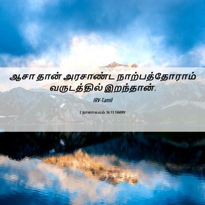 Picture 06 - 2 நாளாகமம் 16:13 TAMIRV - ஆசா தான் அரசாண்ட - Bible Verse Picture