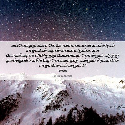 Picture 06 - 2 நாளாகமம் 16:2 TAMIRV - அப்பொழுது ஆசா - Bible Verse Picture