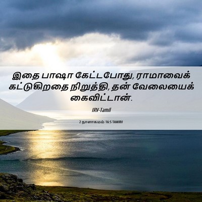 Picture 06 - 2 நாளாகமம் 16:5 TAMIRV - இதை பாஷா - Bible Verse Picture