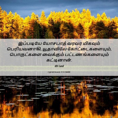 Picture 06 - 2 நாளாகமம் 17:12 TAMIRV - இப்படியே யோசபாத் - Bible Verse Picture