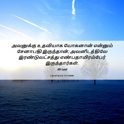 Picture 06 - 2 நாளாகமம் 17:15 TAMIRV - அவனுக்கு உதவியாக - Bible Verse Picture