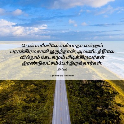 Picture 06 - 2 நாளாகமம் 17:17 TAMIRV - பென்யமீனிலே - Bible Verse Picture