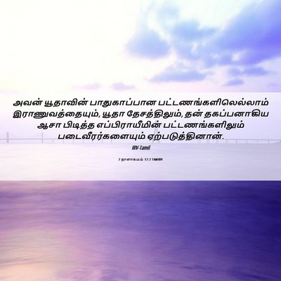 Picture 06 - 2 நாளாகமம் 17:2 TAMIRV - அவன் யூதாவின் - Bible Verse Picture