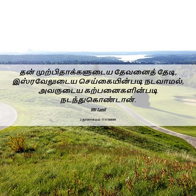 Picture 06 - 2 நாளாகமம் 17:4 TAMIRV - தன் - Bible Verse Picture