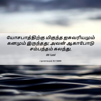 Picture 06 - 2 நாளாகமம் 18:1 TAMIRV - யோசபாத்திற்கு - Bible Verse Picture