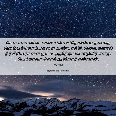 Picture 06 - 2 நாளாகமம் 18:10 TAMIRV - கேனானாவின் - Bible Verse Picture