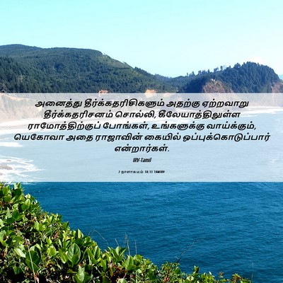 Picture 06 - 2 நாளாகமம் 18:11 TAMIRV - அனைத்து - Bible Verse Picture