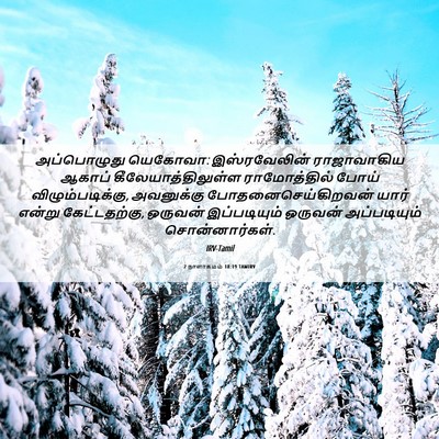 Picture 06 - 2 நாளாகமம் 18:19 TAMIRV - அப்பொழுது யெகோவா: - Bible Verse Picture