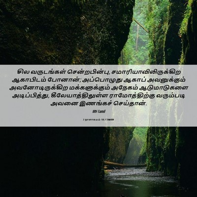 Picture 06 - 2 நாளாகமம் 18:2 TAMIRV - சில வருடங்கள் - Bible Verse Picture