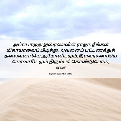 Picture 06 - 2 நாளாகமம் 18:25 TAMIRV - அப்பொழுது - Bible Verse Picture