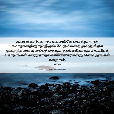 Picture 06 - 2 நாளாகமம் 18:26 TAMIRV - அவனைச் - Bible Verse Picture