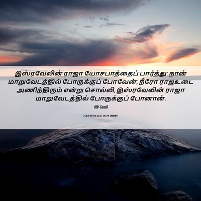 Picture 06 - 2 நாளாகமம் 18:29 TAMIRV - இஸ்ரவேலின் ராஜா - Bible Verse Picture