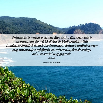 Picture 06 - 2 நாளாகமம் 18:30 TAMIRV - சீரியாவின் ராஜா - Bible Verse Picture