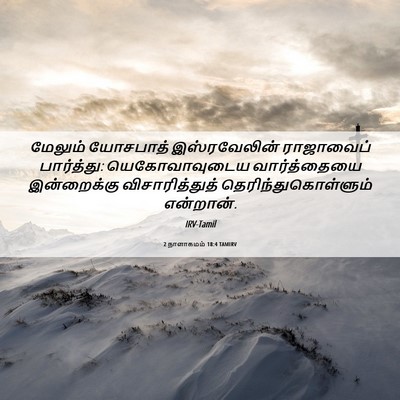 Picture 06 - 2 நாளாகமம் 18:4 TAMIRV - மேலும் யோசபாத் - Bible Verse Picture