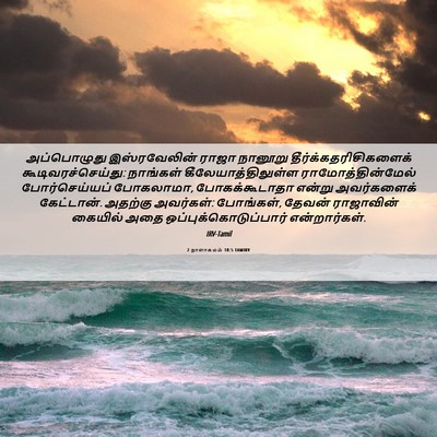 Picture 06 - 2 நாளாகமம் 18:5 TAMIRV - அப்பொழுது - Bible Verse Picture