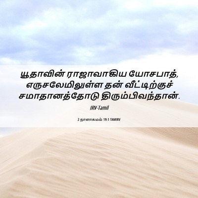 Picture 06 - 2 நாளாகமம் 19:1 TAMIRV - யூதாவின் - Bible Verse Picture