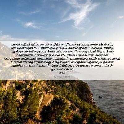 Picture 06 - 2 நாளாகமம் 19:10 TAMIRV - பலவித - Bible Verse Picture