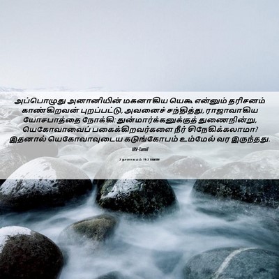 Picture 06 - 2 நாளாகமம் 19:2 TAMIRV - அப்பொழுது - Bible Verse Picture