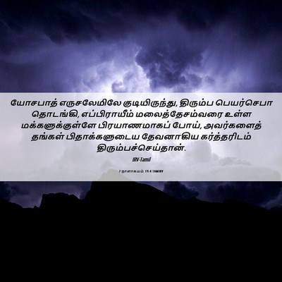 Picture 06 - 2 நாளாகமம் 19:4 TAMIRV - யோசபாத் - Bible Verse Picture