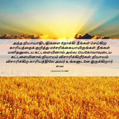 Picture 06 - 2 நாளாகமம் 19:6 TAMIRV - அந்த - Bible Verse Picture