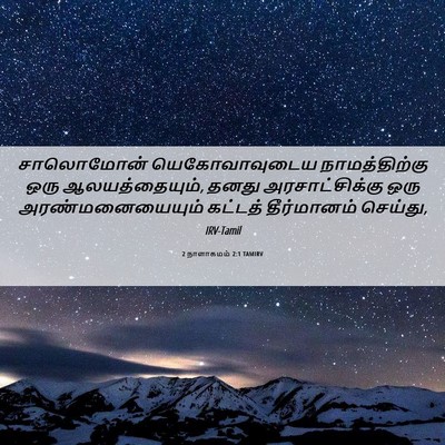 Picture 06 - 2 நாளாகமம் 2:1 TAMIRV - சாலொமோன் - Bible Verse Picture