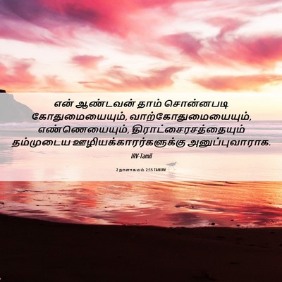 Picture 06 - 2 நாளாகமம் 2:15 TAMIRV - என் ஆண்டவன் தாம் - Bible Verse Picture