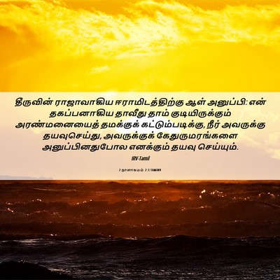 Picture 06 - 2 நாளாகமம் 2:3 TAMIRV - தீருவின் - Bible Verse Picture