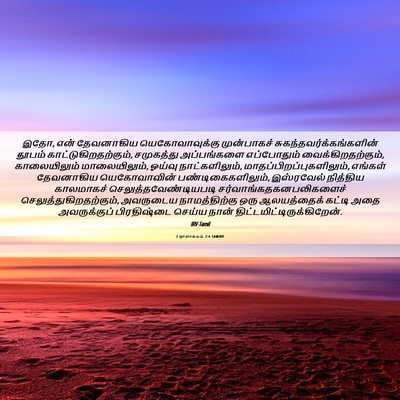 Picture 06 - 2 நாளாகமம் 2:4 TAMIRV - இதோ, என் தேவனாகிய - Bible Verse Picture