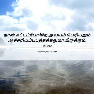 Picture 06 - 2 நாளாகமம் 2:9 TAMIRV - நான் கட்டப்போகிற - Bible Verse Picture