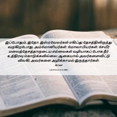 Picture 06 - 2 நாளாகமம் 20:10 TAMIRV - இப்போதும், இதோ, - Bible Verse Picture