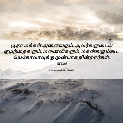 Picture 06 - 2 நாளாகமம் 20:13 TAMIRV - யூதா மக்கள் - Bible Verse Picture