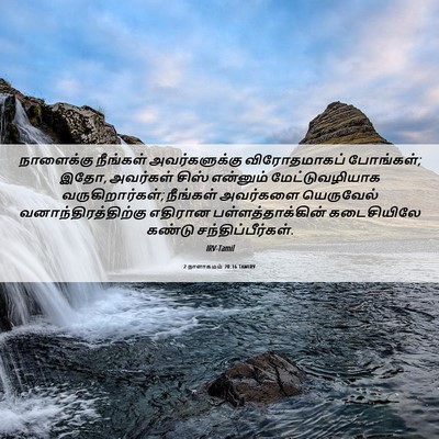 Picture 06 - 2 நாளாகமம் 20:16 TAMIRV - நாளைக்கு நீங்கள் - Bible Verse Picture