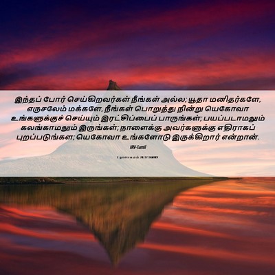 Picture 06 - 2 நாளாகமம் 20:17 TAMIRV - இந்தப் போர் - Bible Verse Picture