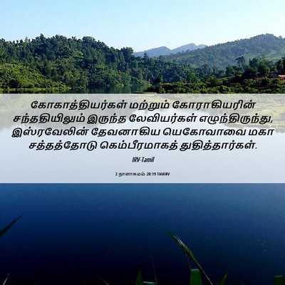 Picture 06 - 2 நாளாகமம் 20:19 TAMIRV - கோகாத்தியர்கள் - Bible Verse Picture