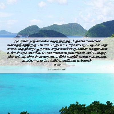 Picture 06 - 2 நாளாகமம் 20:20 TAMIRV - அவர்கள் அதிகாலமே - Bible Verse Picture