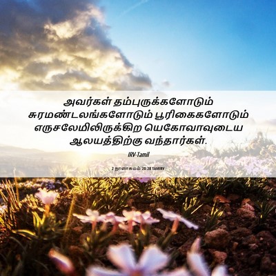 Picture 06 - 2 நாளாகமம் 20:28 TAMIRV - அவர்கள் - Bible Verse Picture