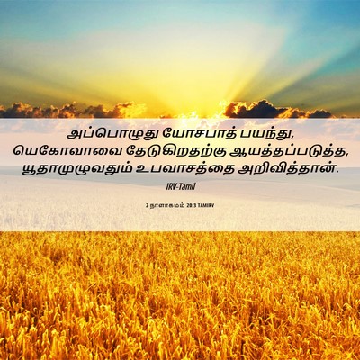 Picture 06 - 2 நாளாகமம் 20:3 TAMIRV - அப்பொழுது யோசபாத் - Bible Verse Picture