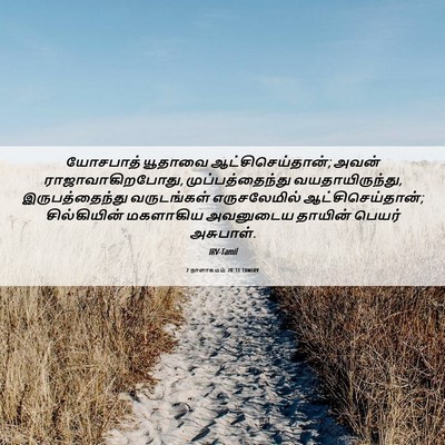 Picture 06 - 2 நாளாகமம் 20:31 TAMIRV - யோசபாத் யூதாவை - Bible Verse Picture