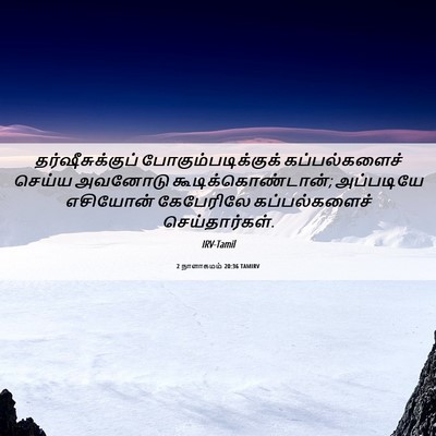 Picture 06 - 2 நாளாகமம் 20:36 TAMIRV - தர்ஷீசுக்குப் - Bible Verse Picture