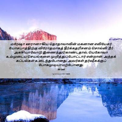 Picture 06 - 2 நாளாகமம் 20:37 TAMIRV - மரேஷா ஊரானாகிய - Bible Verse Picture