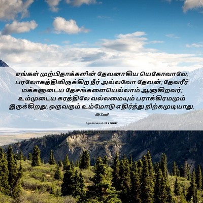 Picture 06 - 2 நாளாகமம் 20:6 TAMIRV - எங்கள் - Bible Verse Picture