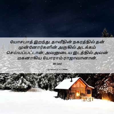 Picture 06 - 2 நாளாகமம் 21:1 TAMIRV - யோசபாத் இறந்து, - Bible Verse Picture